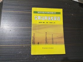 涉外钻井培训教材：实用钻井速成英语（内页干净完整）