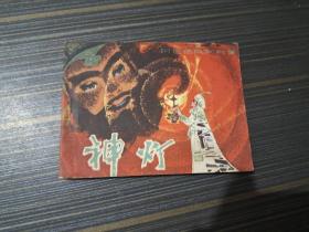 连环画 神灯（书页泛黄 内页干净完整）