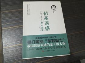 情系遥感:中国科学院院士李小文传