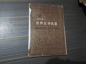 世界文学名著连环画11（书脊沾有胶带 内页干净完整）