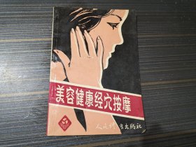 美容健康经穴按摩（内容页干净完整 自然旧）