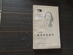 蜜月后的思索（现代女性丛书）