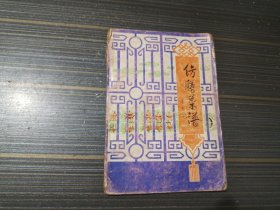 仿膳菜谱（内页完整无写画）