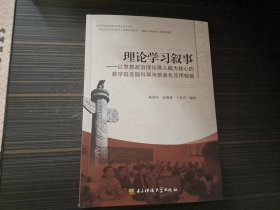 理论学习叙事：以思想政治理论课入脑为核心的教学链及脑科学与信息化应用检验（作者签赠本）