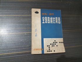 1976-1977年全国围棋对局选（书页泛黄 内页完整）