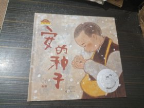 安的种子（精装绘本）