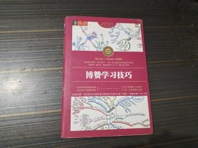 博赞学习技巧（精装本 书沿有字迹 内容页干净完整）