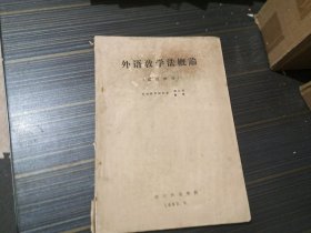 外语教学法概论 试用教材（四川外语学院 油印本 封面不是很干净 有少量勾画 内页完整）