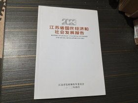 2023江苏省国民经济和社会发展报告