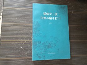 孙悟空三度白骨の精を打っ(上海人美连环画·日文版) 【16开、极美画工 内页整洁】