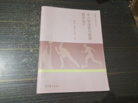 中小学体育与健康教学设计（有几页笔记 内页完整无污损）