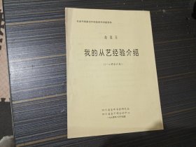 赵蕴玉：我的从艺经验介绍（1-4讲合订本）