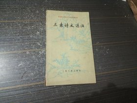 三袁诗文选注（书页泛黄 有几处勾画 内页完整无污损）