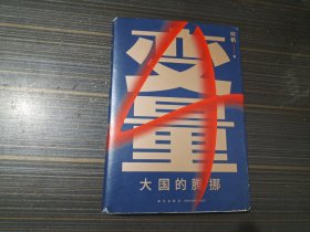 变量4：大国的腾挪（精装本 内页干净完整）