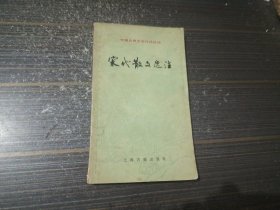 中国古典文学作品选读：宋代散文选注（书沿有小处水渍 内页干净完整）