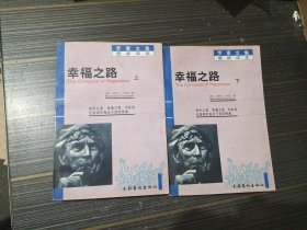 幸福之路（上下）【内页干净完整】