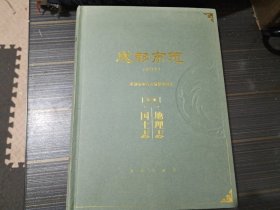 成都市志（修订本）第二册 地理志、国土志 【16开 精装本 内页干净完整】