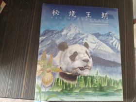 秘境王朗--图说四川王朗国家级自然保护区（摄影画册）(全新末开封)