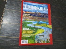 中国国家地理 2021 9