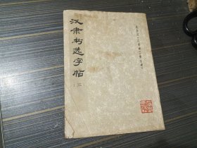 汉隶书选字帖(三)【封页和书沿沾了水渍 内页完整】