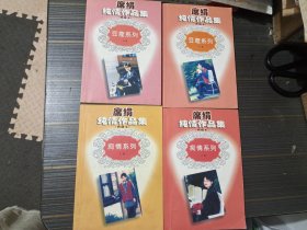 席绢纯情作品集（典藏本） ：、豆蔻系列上下卷、痴情系列上下卷【4本合售 内页干净完整】