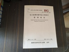 化工装置设备专业工程设计管理规定  HG/T 20701-20704-2000 （馆藏 内页干净完整）