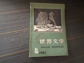 世界文学1981年第4期