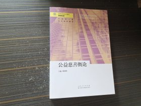 公益慈善概论/高等院校社会福利专业精编教材（内页干净完整）