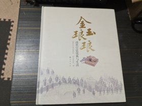 金玉琅琅：清代宫廷仪典与生活 （全新未拆封）