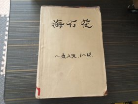 创刊号 系列：1985年《深圳风采》改刊号（原刊名：海石花）1--12册全【合订本 馆藏内页完整自然旧】