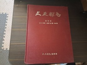 文史杂志2016年合订本（总第181期-186期）