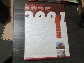 从延安走向北京:1935～2001（盒装 8开精装本 有大量历史图片 内页干净完整）