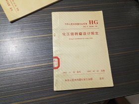 化工回转窑设计规定 中国人民共和国行业标准HG/T 20566-94（馆藏 内页整洁）