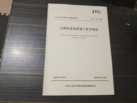 公路桥梁加固施工技术规范 JTG/T J23-2008