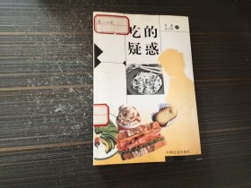 吃的疑惑