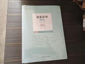 2021备案审查研究 第1辑【全新未开封】