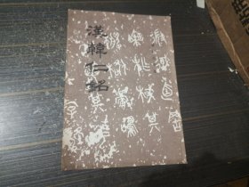 历代碑帖法书选：汉韩仁铭（1986年一版一印）