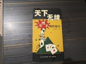 天下无牌：斗地主制胜秘诀