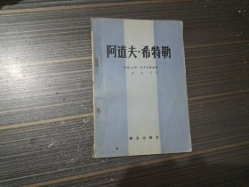 阿道夫·希特勒（内页干净完整）