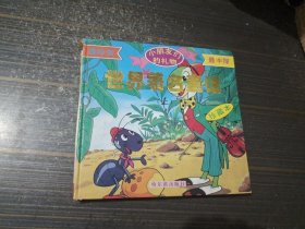 世界著名童话 珍藏本（上）【书脊有破处 内容页干净完整】