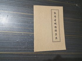 敦煌古城楹联集汇（内页干净完整）