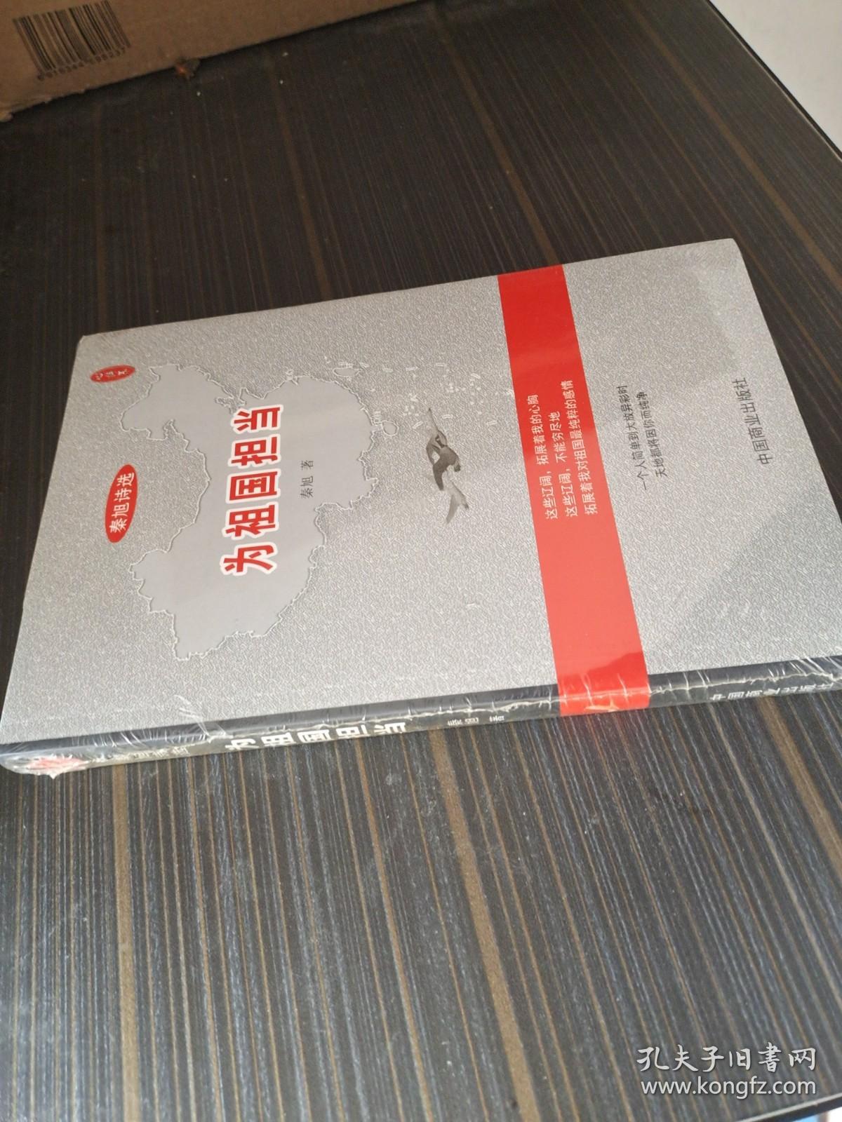 秦旭诗选--为祖国担当（全新未开封）