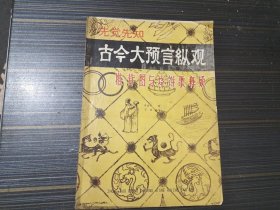 古今大预言纵观烧饼歌与推背图释疑（封面和前几页有裂口 不影响阅读 不缺页）