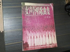 女声合唱歌曲集（中国卷）【装订线略有松动 内页干净完整】