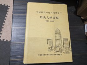 中国建设银行四川省分行历史文献选编（1991-2000）