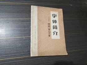 字体简介：诗词一百二十首（内页干净完整）