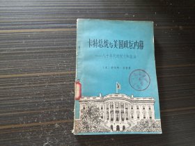 卡特总统与美国政坛内幕（内页干净完整）