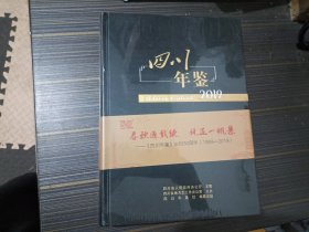 2019年四川年鉴（出刊30周年 1989--2019）【全新未开封】