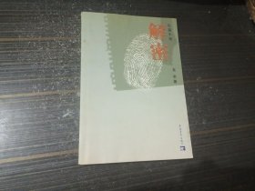 解密（长篇小说）