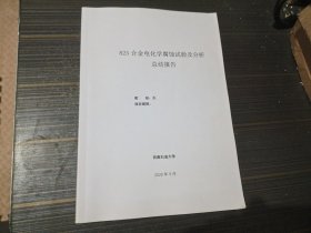 825合金电化学腐蚀试验及分析总结报告（内页干净完整）